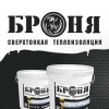 Жидкая теплоизоляция "Броня"